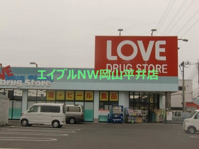 ドラックストア　くすりのラブ玉野荘内店（ドラッグストア）まで225m