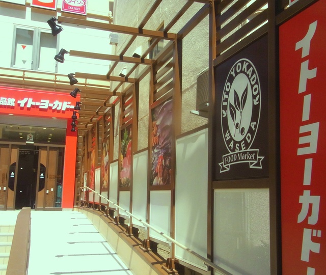 スーパー　イトーヨーカドー食品館早稲田店（スーパー）まで552m