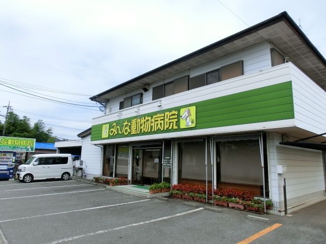 病院　み～な動物病院（病院）まで879m