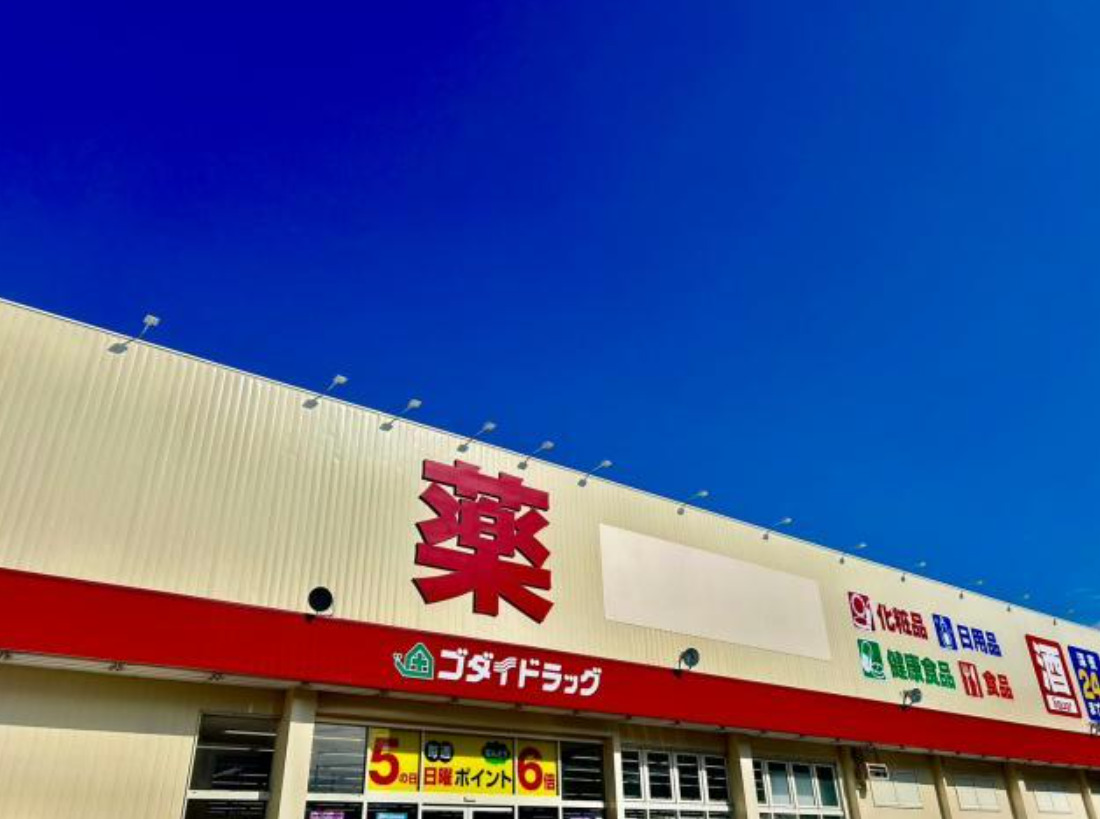 ドラックストア　ゴダイドラッグ 御着店（ドラッグストア）まで1631m