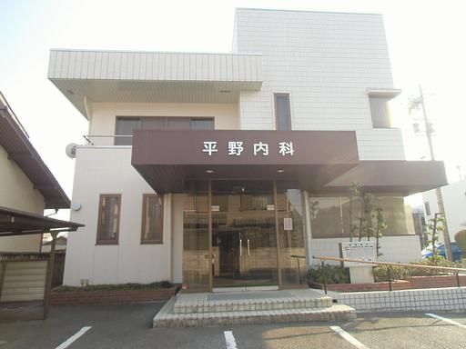 病院　平野内科（病院）まで750m