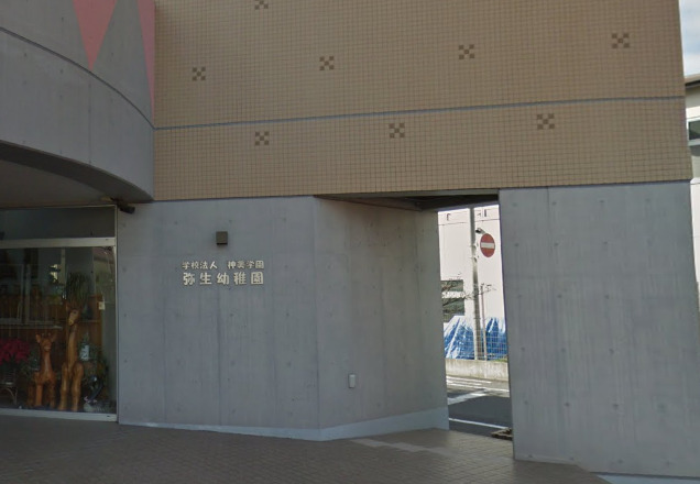 幼稚園・保育園　弥生幼稚園（幼稚園・保育園）まで689m