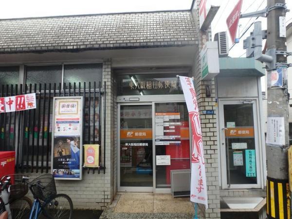 郵便局　東大阪稲田郵便局（郵便局）まで377m