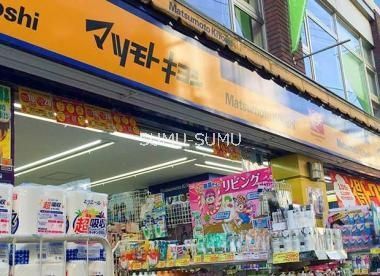 ドラックストア　マツモトキヨシ菊名駅東口店（ドラッグストア）まで410m