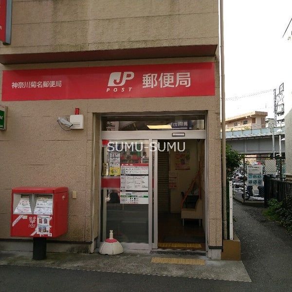 郵便局　神奈川菊名郵便局（郵便局）まで430m