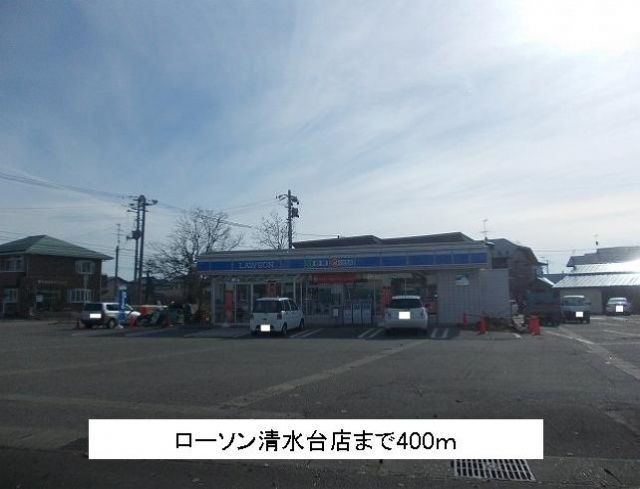 コンビニ　ローソン清水台店（コンビニ）まで400m