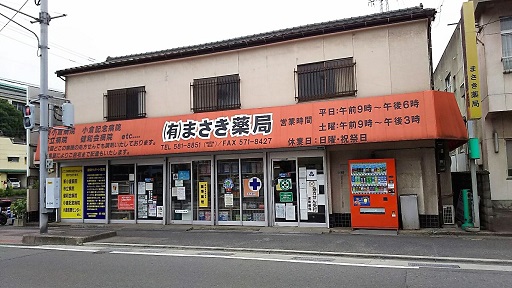 ドラックストア　【まさき薬局 緑ケ丘店】（ドラッグストア）まで355m