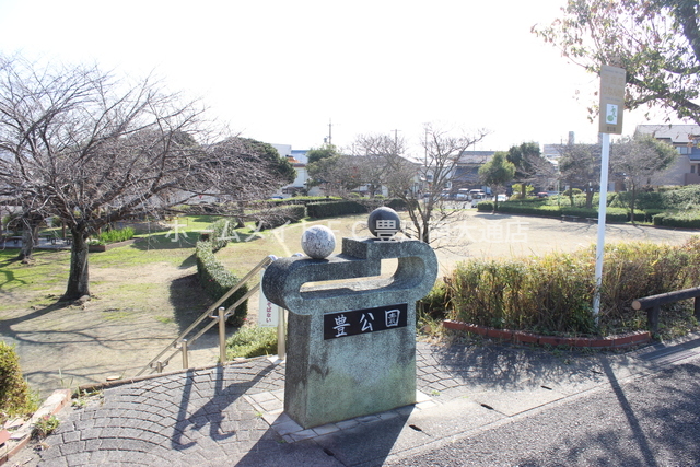公園　豊公園（公園）まで280m