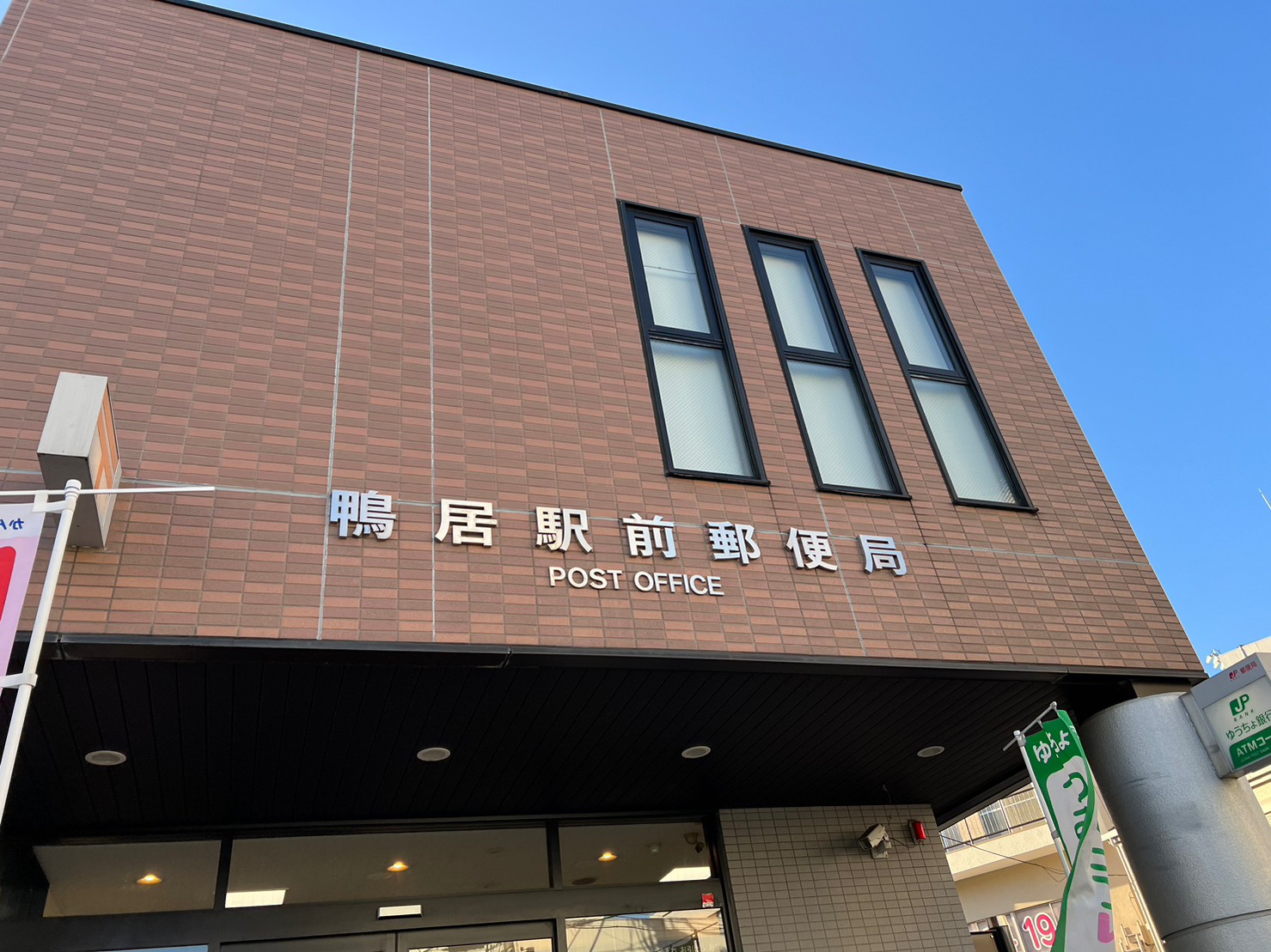 郵便局　鴨居駅前郵便局（郵便局）まで887m