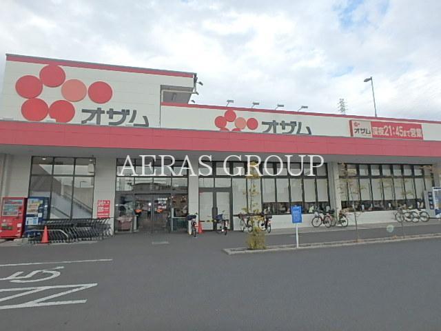 スーパー　オザム 草加両新田店（スーパー）まで398m