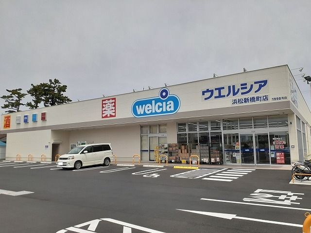 ドラックストア　ウエルシア浜松新橋町店（ドラッグストア）まで800m