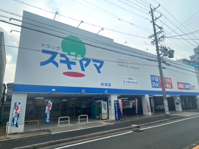 ドラックストア　ドラッグスギヤマ 杉栄店（ドラッグストア）まで240m