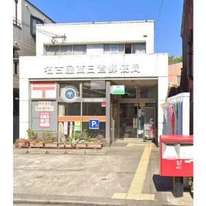 郵便局　名古屋西日置郵便局（郵便局）まで285m
