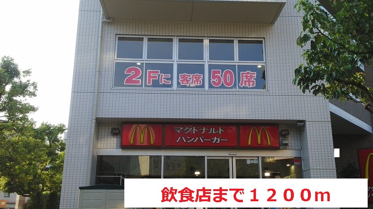 飲食店　飲食店（飲食店）まで1200m