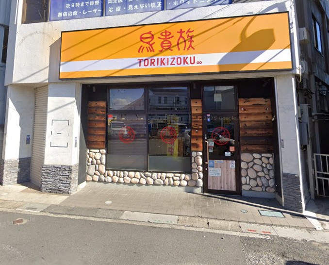 飲食店　鳥貴族 栗橋店（飲食店）まで1394m