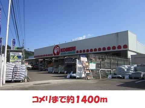 ホームセンター　コメリ（ホームセンター）まで1400m