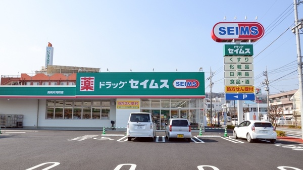 ドラックストア　ドラッグセイムス 高崎群馬町店（ドラッグストア）まで369m
