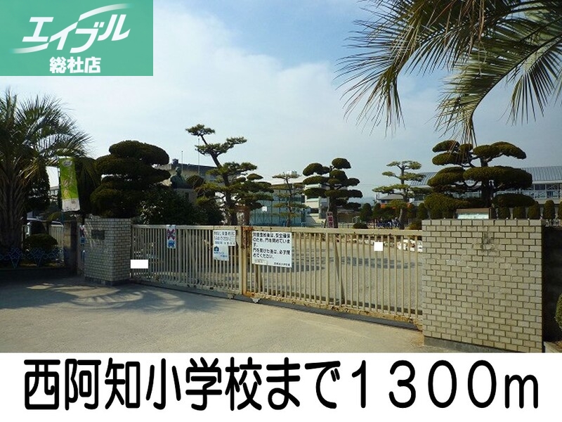 小学校　西阿知小学校（小学校）まで1300m