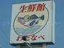 スーパー　わたなべ生鮮館福富いちば店（スーパー）まで913m