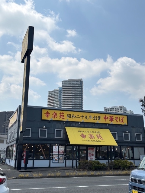 飲食店　幸楽苑若柴店（飲食店）まで215m