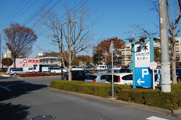 その他　並木ショッピングセンター（その他）まで1072m