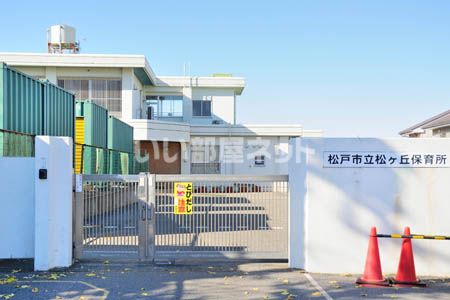 幼稚園・保育園　松ヶ丘保育所（幼稚園・保育園）まで1072m