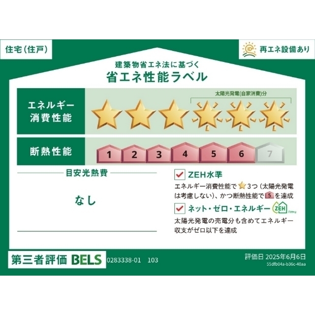 省エネ性能ラベル　省エネ性能ラベル