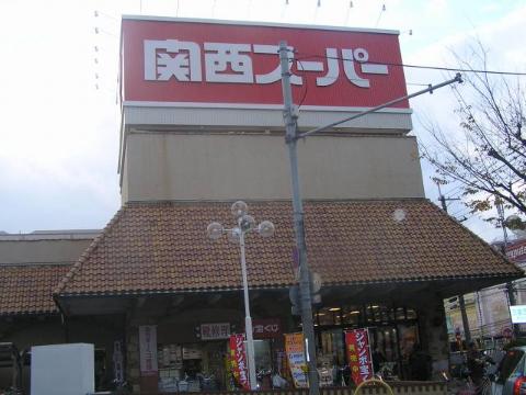 　関西スーパー三島丘店（その他　218m）