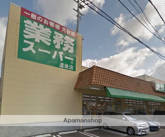 スーパー　業務スーパー道後店（スーパー）まで921m