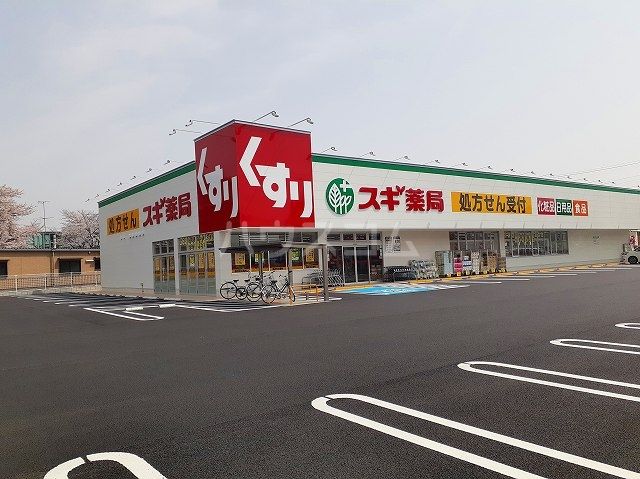 ドラックストア　スギ薬局　柏森駅南（ドラッグストア）まで490m