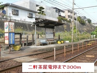 その他　二軒茶屋電停（その他）まで300m