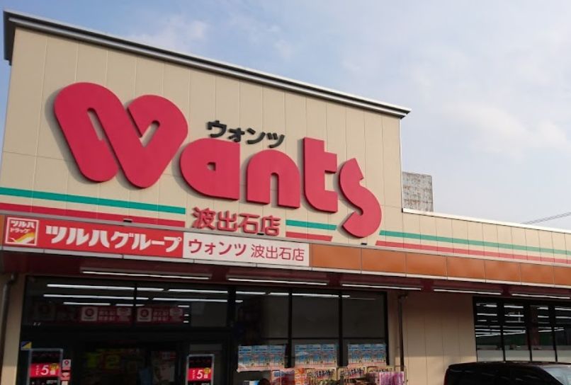ドラックストア　ウォンツ 波出石店（ドラッグストア）まで497m