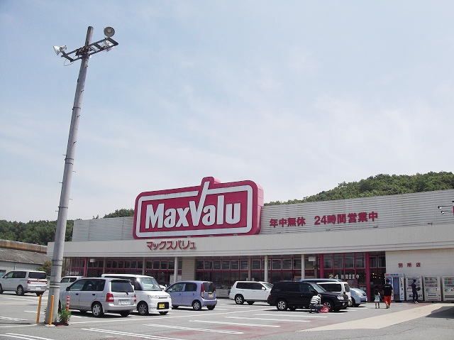 スーパー　マックスバリュ別所店（スーパー）まで1300m