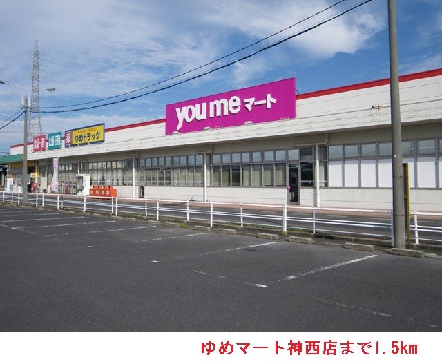スーパー　ゆめマート神西店（スーパー）まで1500m
