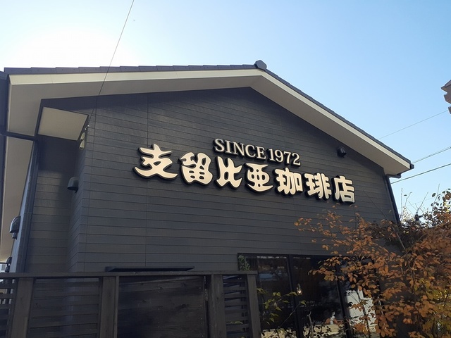 飲食店　支留比亜珈琲店（飲食店）まで390m