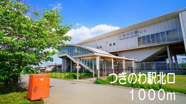 その他　つきのわ駅北口（その他）まで1000m