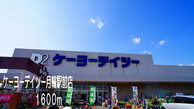 ホームセンター　ケーヨーデイツー月輪駅前店（ホームセンター）まで1600m