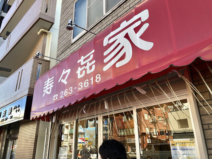 飲食店　寿々喜家（飲食店）まで700m