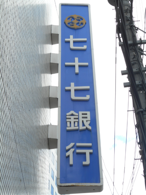 銀行　七十七銀行八幡町支店（銀行）まで533m