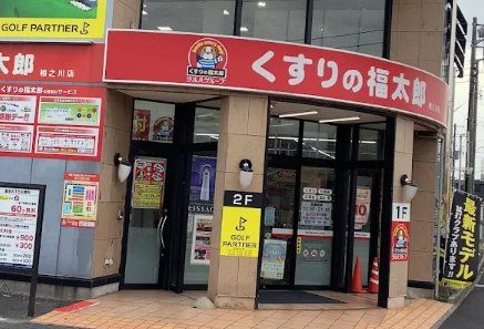 ドラックストア　くすりの福太郎相之川店（ドラッグストア）まで410m