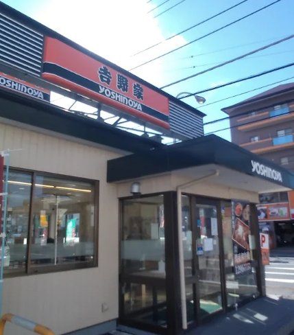 飲食店　吉野家行徳相之川店（飲食店）まで530m