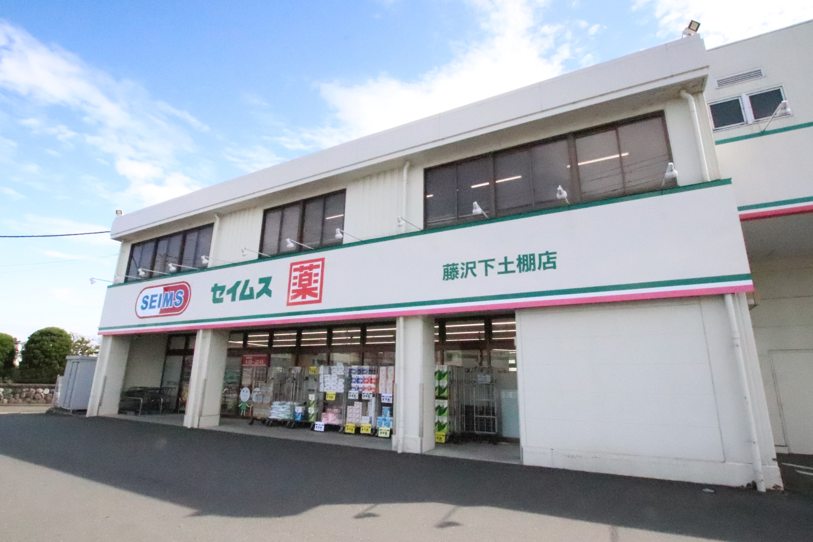 ドラックストア　ドラッグセイムス藤沢下土棚店（ドラッグストア）まで551m