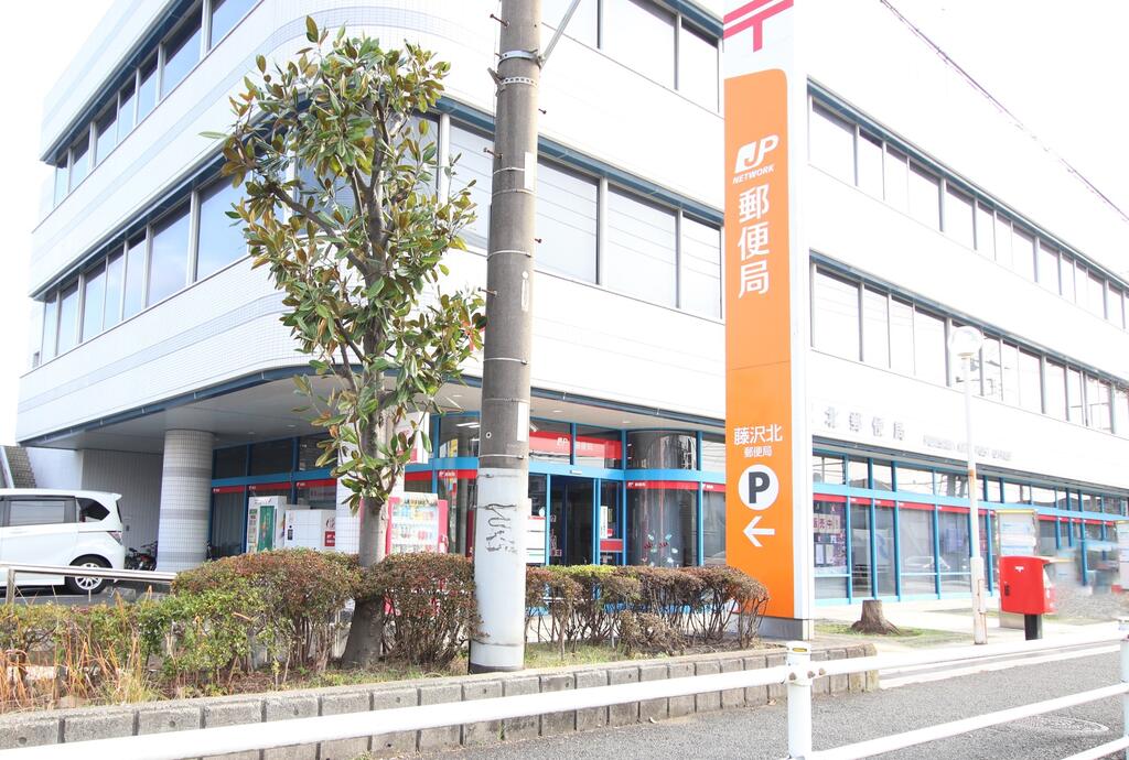 郵便局　藤沢北郵便局（郵便局）まで1017m