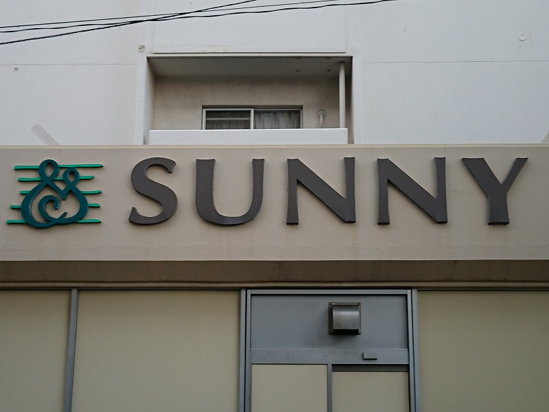 スーパー　サニー赤坂店（スーパー）まで73m