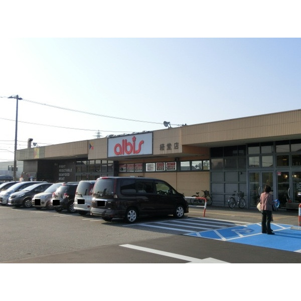 スーパー　ａｌｂｉｓ経堂店（スーパー）まで893m