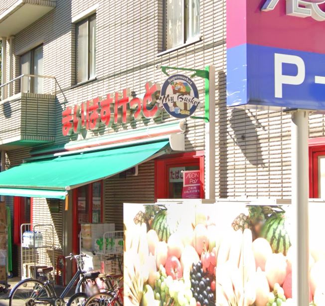スーパー　まいばすけっと 成城通り店（スーパー）まで476m