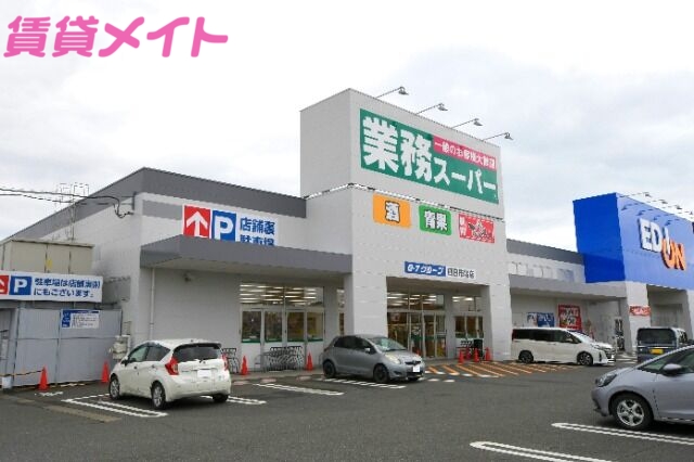 スーパー　業務スーパー四日市北店（スーパー）まで1157m