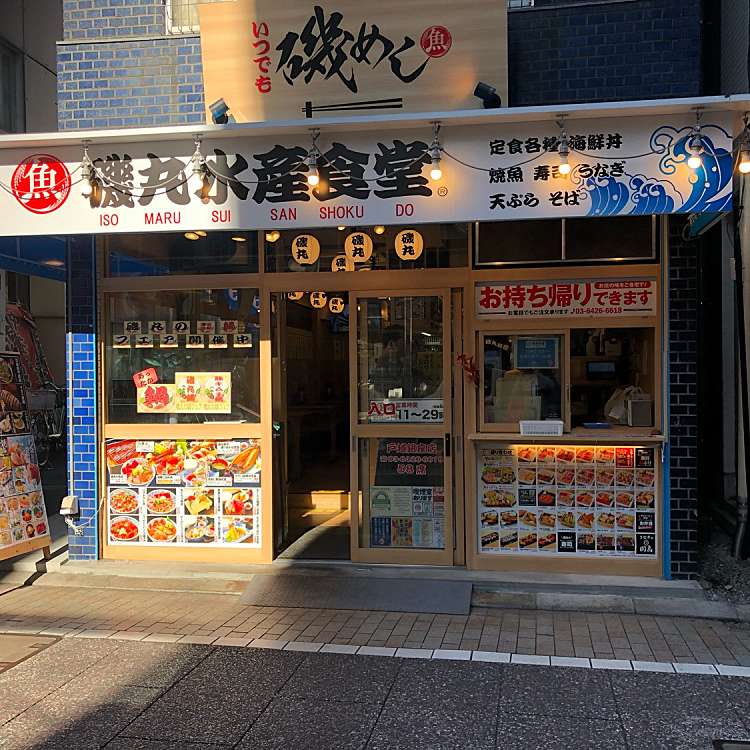 飲食店　磯丸水産食堂 戸越銀座店（飲食店）まで596m