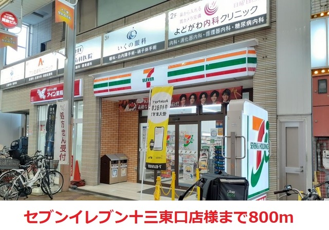 コンビニ　セブンイレブン十三東口店様（コンビニ）まで800m