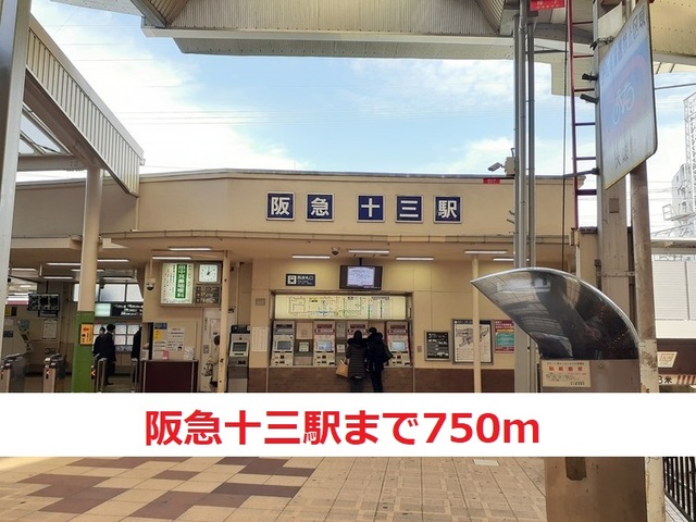 その他　阪急十三駅（その他）まで750m